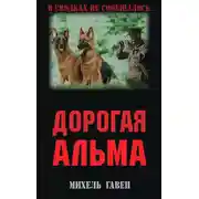 Постер книги Дорогая Альма
