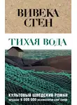 Вивека Стен - Тихая вода
