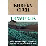 Постер книги Тихая вода