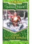 Анатолий Радов - По стезе Номана