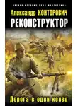 Александр Конторович - Дорога в один конец