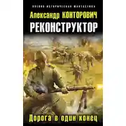 Постер книги Дорога в один конец