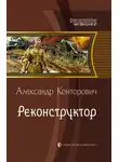 Александр Конторович - Реконструктор