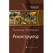 Постер книги Реконструктор