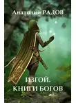 Анатолий Радов - Изгой. Книги Богов