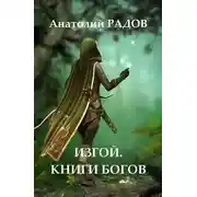 Постер книги Изгой. Книги Богов
