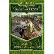 Постер книги Тропа Войны и Магии