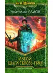 Анатолий Радов - Шаги сквозь Тьму