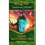 Постер книги Шаги сквозь Тьму