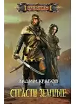 Вадим Крабов - Страсти Земные