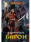 Вадим Крабов - Барон