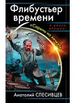Анатолий Спесивцев - Флибустьер времени. «Сарынь на кичку!»
