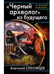 Анатолий Спесивцев - «Черный археолог» из будущего. Дикое Поле
