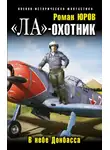 Роман Юров - «Ла» — охотник. В небе Донбасса