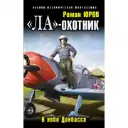 Постер книги «Ла» — охотник. В небе Донбасса