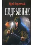 Юрий Корчевский - Подрывник