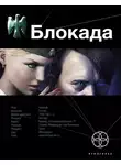 Кирилл Бенедиктов - Блокада. Книга 1. Охота на монстра