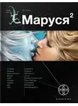  Сергей Волков - Маруся. Книга 2. Таежный квест