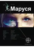 Полина Волошина - Маруся. Книга 1. Талисман бессмертия