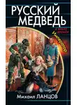 Михаил Ланцов - Русский медведь. Император