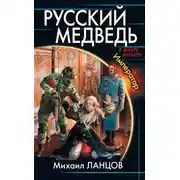 Постер книги Русский медведь. Император