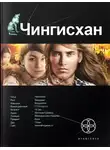  Сергей Волков - Чингисхан. Книга 1. Повелитель страха