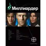 Постер книги Миллиардер. Книга 1. Ледовая ловушка