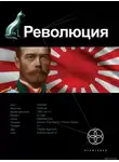 Юрий Бурносов - Революция. Книга 1. Японский городовой