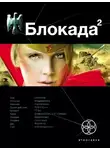 Кирилл Бенедиктов - Блокада. Книга 2. Тень Зигфрида