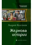 Андрей Колганов - Жернова истории 4