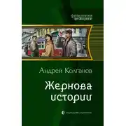 Постер книги Жернова истории 4