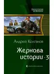 Андрей Колганов - Жернова истории 3