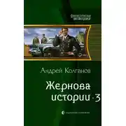 Постер книги Жернова истории 3