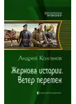 Андрей Колганов - Ветер перемен