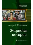 Андрей Колганов - Жернова истории