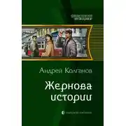 Постер книги Жернова истории