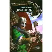 Постер книги Наследник