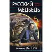 Постер книги Русский медведь. Царь