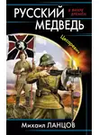 Михаил Ланцов - Русский медведь. Цесаревич