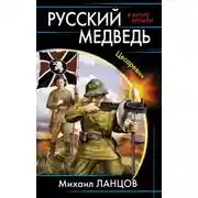 Постер книги Русский медведь. Цесаревич