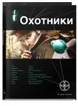 Лариса Бортникова - Охотники. Книга 1. Погоня за жужелицей