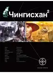  Сергей Волков - Чингисхан. Книга 2. Чужие земли