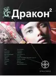 Игорь Алимов - Дракон. Книга 2. Назад в будущее