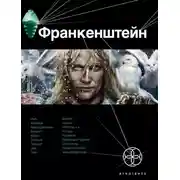 Постер книги Франкенштейн. Мёртвая армия