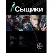 Постер книги Сыщики. Книга 1. Король воров