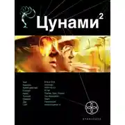 Постер книги Цунами. Книга 2. Узел Милгрэма