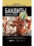 Алексей Лукьянов - Бандиты. Книга 1. Красные и Белые