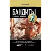 Постер книги Бандиты. Книга 1. Красные и Белые