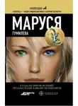Полина Волошина - Маруся. Книга 4. Гумилёва