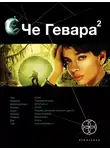Карина Шаинян - Че Гевара. Книга 2. Невесты Чиморте